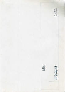 白水村史 歴史編近世