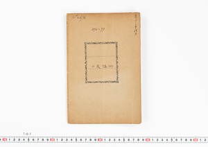 小泉八雲　閻魔帳(1896-97)