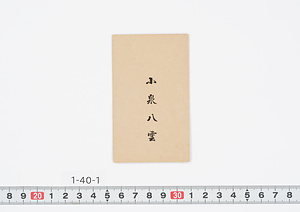 小泉八雲の名刺