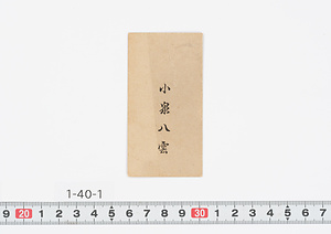 小泉八雲の名刺