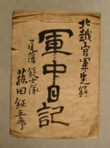 北越官軍先鋒尾張藩銃士隊藤田鉦五郎 軍中日記