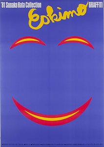 エスキモー／秦砂丘子コレクション