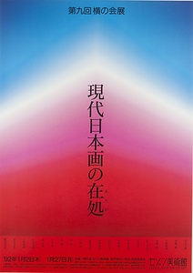 現代日本画の在処－第9回横の会展