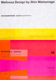 第9回　亀倉雄策賞受賞展　松永真のウェルネスデザイン