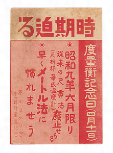 度量衡記念日（4/11）尺貫法廃止案内
