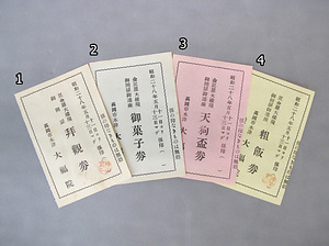 大福院金毘羅大権現開扉遷座記念券