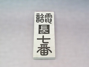 陶製電話番号表札