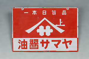 ホーロー看板「ヤマサ醤油」