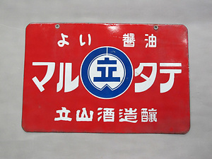 ホーロー看板「マルタテ」