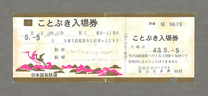 国鉄「ことぶき入場券」