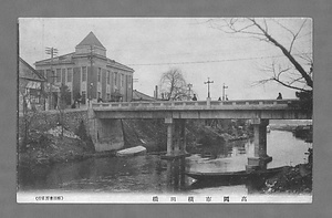 絵葉書「高岡市横田橋」