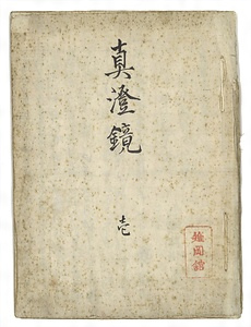 『言霊真澄鏡』壱（写本）