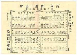 「高岡－戸出－出町乗合自動車時刻表」
