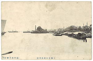 絵葉書「工事中の射水川口」