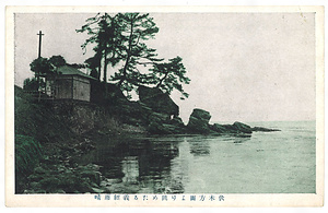 絵葉書「伏木方面より眺めたる義経雨晴」