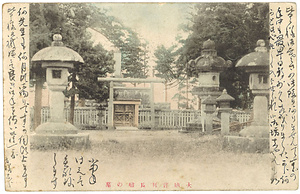 絵葉書「大納言利長卿の墓」