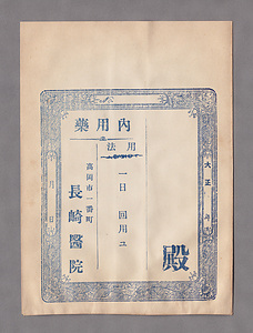 高岡医者 ・長崎医院薬袋