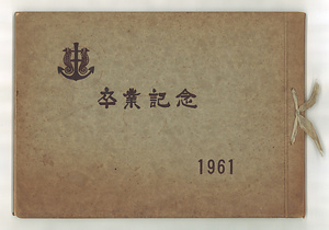 高岡市立伏木小学校卒業記念アルバム