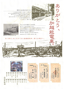 「ありがとう、加越能電車。」記念乗車券