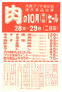 食肉販売チラシ（呉西プリマ会・徳永食品協賛）