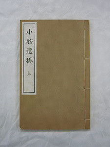 逸見小舫(文綱)『小舫遺稿』