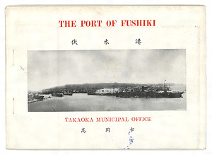 『伏木港 THE PORT OF FUSHIKI』