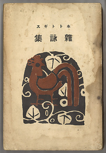 俳句選集『ホトトギス 雑詠集』