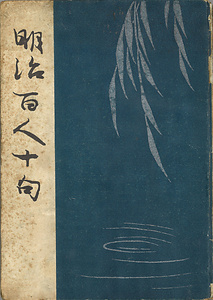 『明治百人十句』