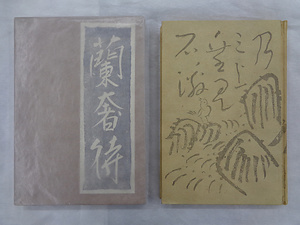 『歌集 蘭奢待』