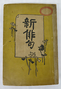 俳誌『新俳句』