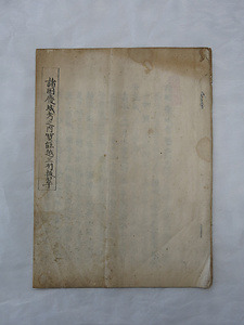 『諸国廃城考之内賀能越三州抜粋』(写本)