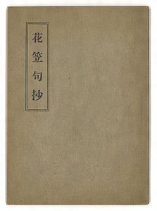 『花笠句抄』