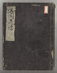 『高岡湯話』(写本)