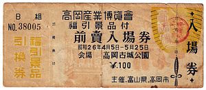 高岡産業博覧会前売入場券