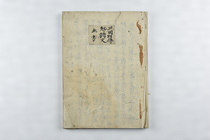 「三業惑乱につき勝興寺一件」など合綴（写）