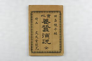 『実地 養蚕演説』