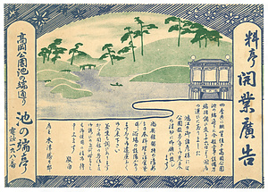 料亭開業広告（高岡公園池の端通り 池の端亭）