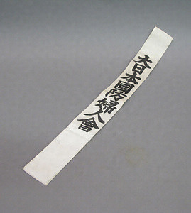 大日本国防婦人会たすき