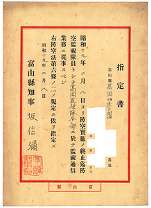 富山県高岡監視隊本部 防空監視隊員指定書