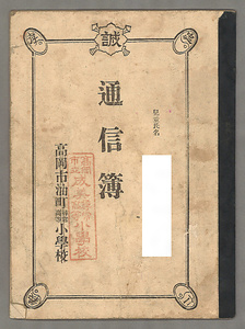 高岡市油町尋常高等小学校通知表