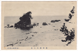 絵葉書「越中名勝 義経雨晴絵葉書」