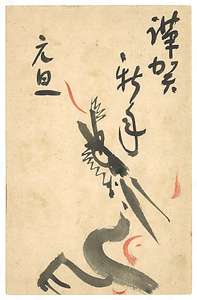 米治一年賀状（早苗藤作宛）