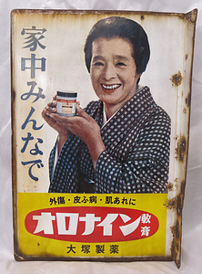 ホーロー看板「オロナイン軟膏」（浪花千栄子）