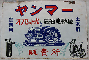 ホーロー看板「ヤンマーオフセット式石油発動機販売所」