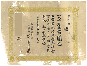 高岡警察署施設社会奉仕会事業資金寄付領収証