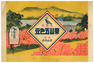 包装紙「粟山五色豆」・「フライビンズ豆菓子」