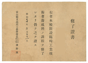 富山県立高岡工芸学校附設臨時工業技術者養成科修了証書