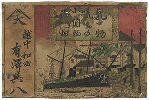 引札「越中和田 有澤與八」