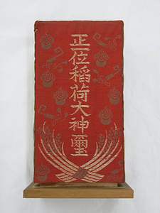 正一位稲荷大神璽