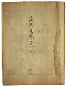 「高岡開闢由来記」(写)